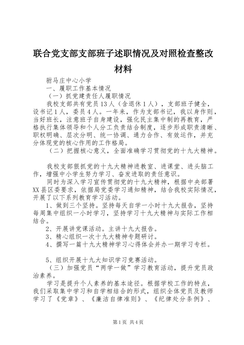 2024年联合党支部支部班子述职情况及对照检查整改材料_第1页