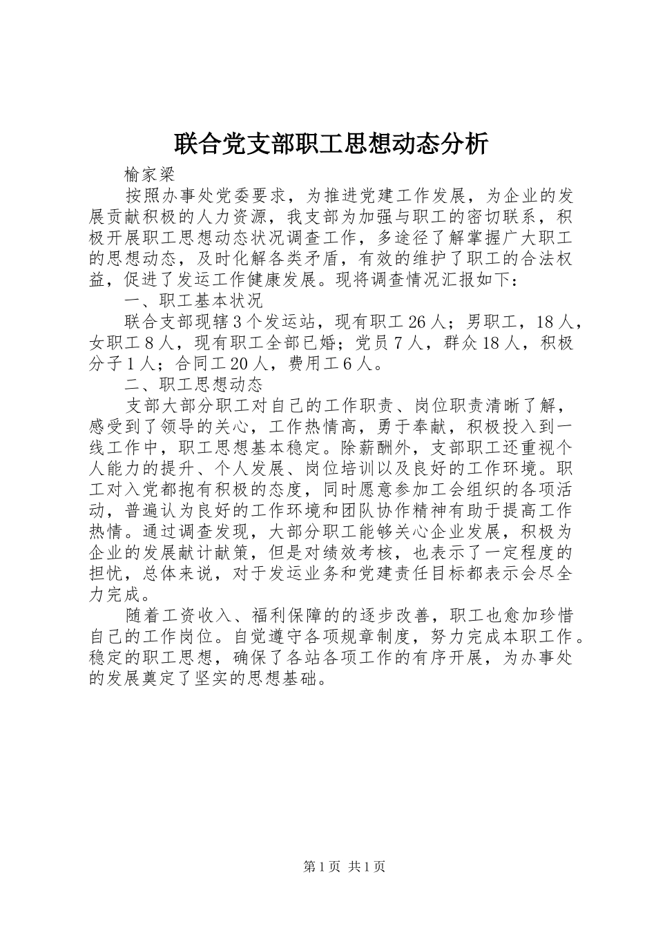 2024年联合党支部职工思想动态分析_第1页