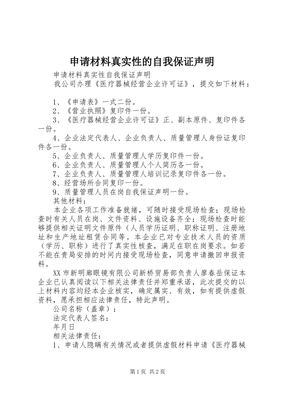 2024年申请材料真实性的自我保证声明_第1页