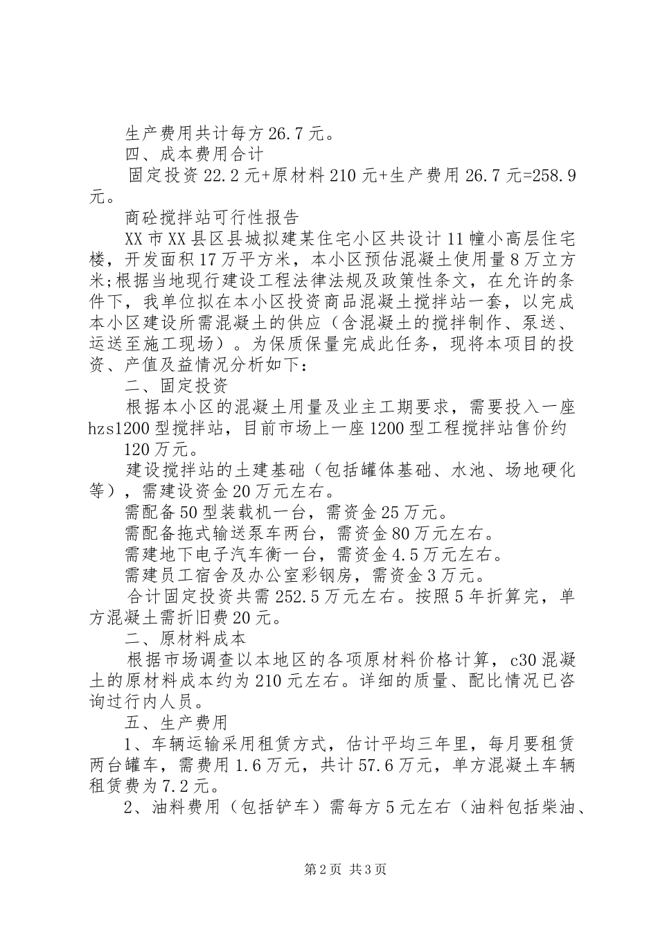 2024年申请采用现场搅拌砼的报告_第2页