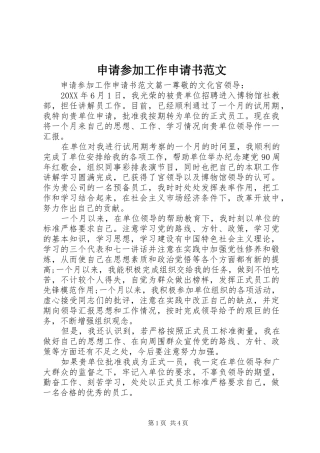 2024年申请参加工作申请书范文