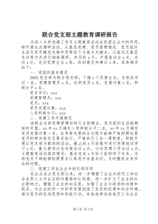 2024年联合党支部主题教育调研报告