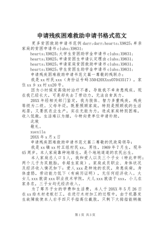 2024年申请残疾困难救助申请书格式范文
