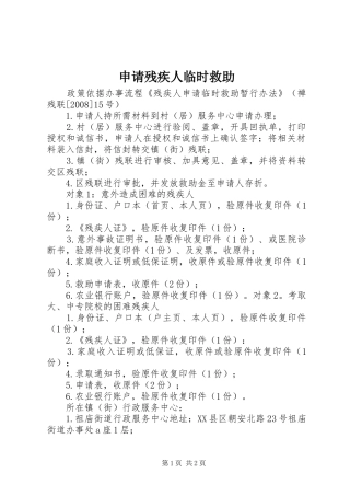 2024年申请残疾人临时救助