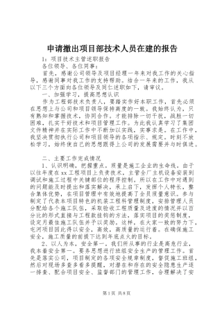 2024年申请撤出项目部技术人员在建的报告