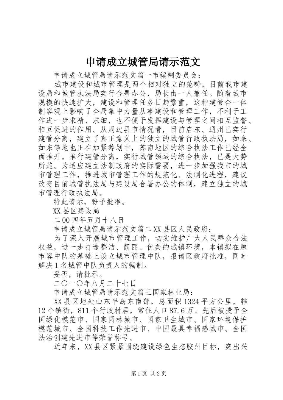 2024年申请成立城管局请示范文_第1页