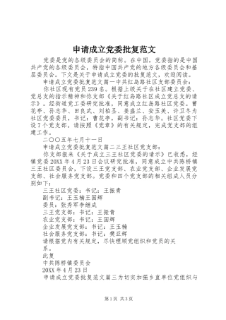 2024年申请成立党委批复范文