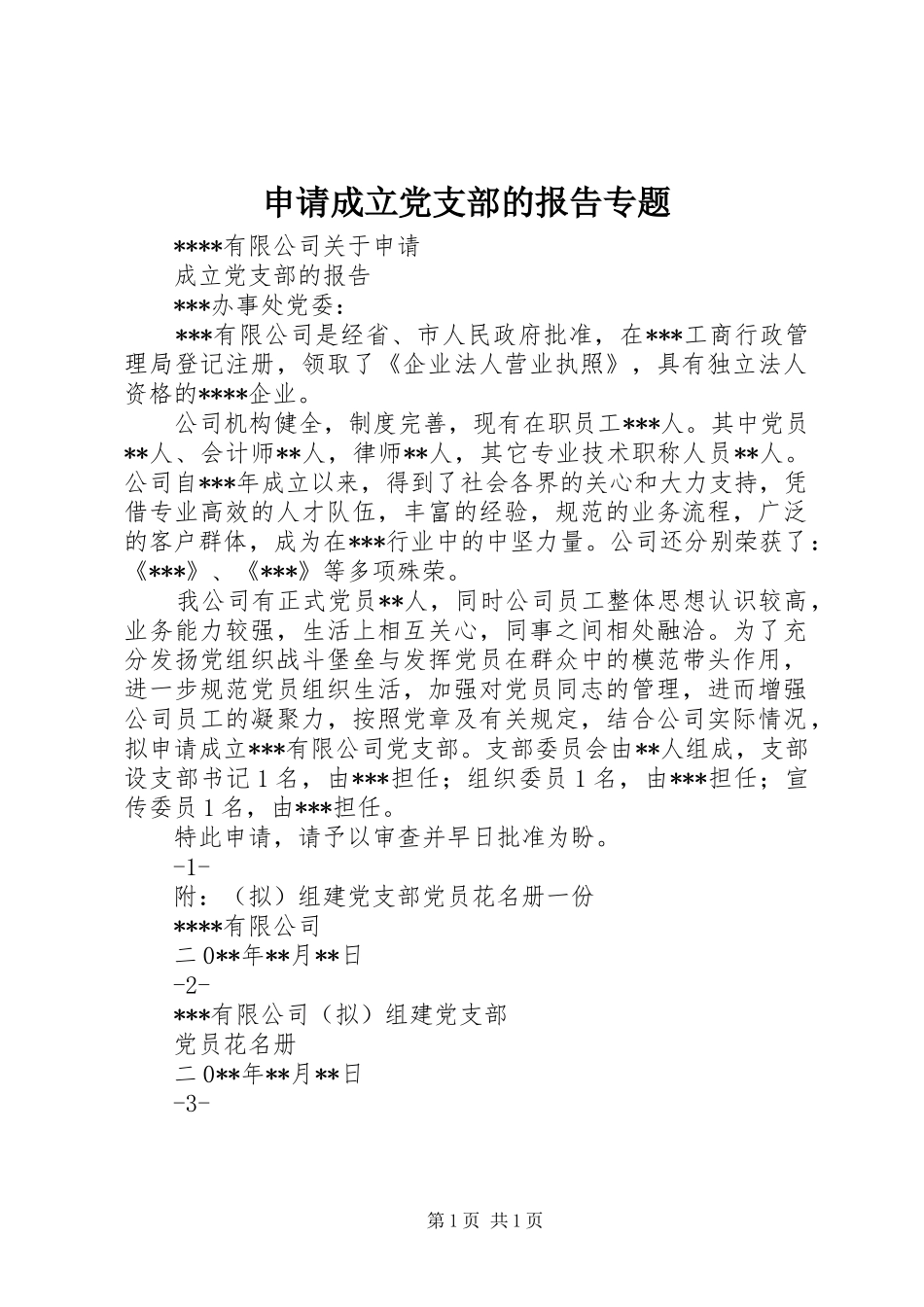 2024年申请成立党支部的报告专题_第1页