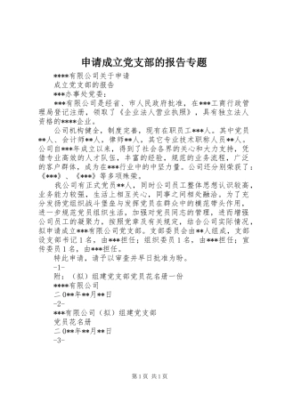 2024年申请成立党支部的报告专题