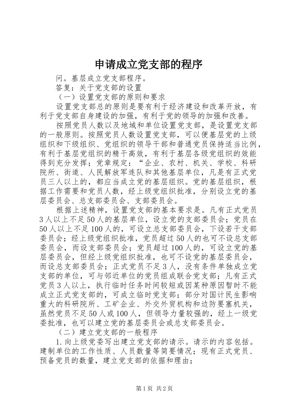 2024年申请成立党支部的程序_第1页