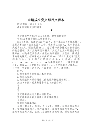 2024年申请成立党支部行文范本