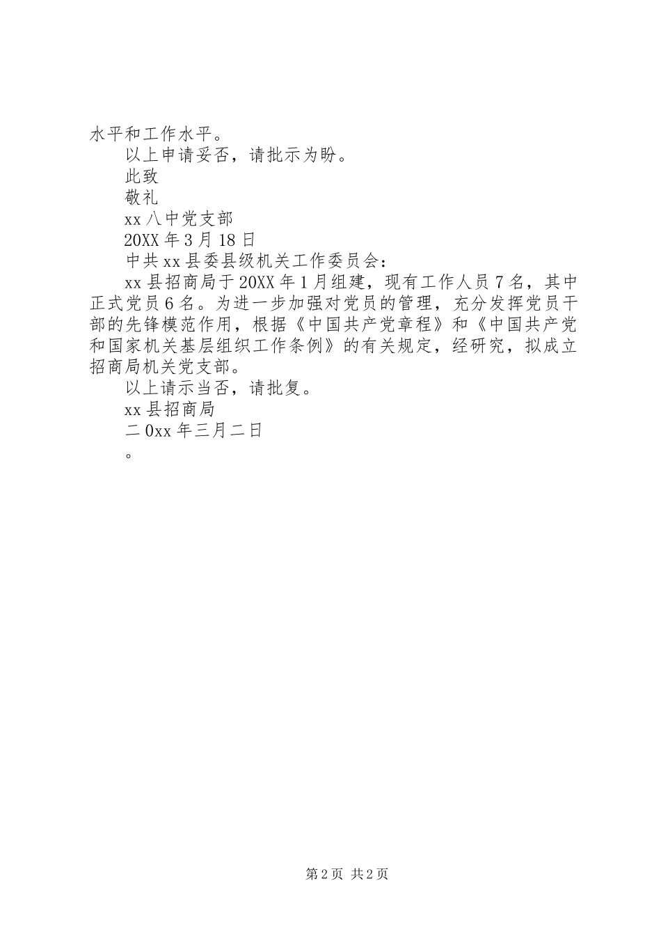 2024年申请成立党总支的请示_第2页