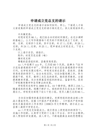 2024年申请成立党总支的请示