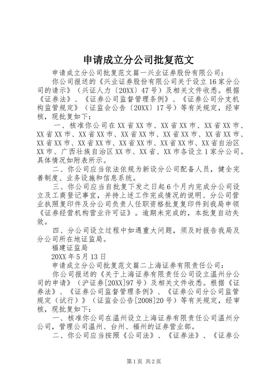 2024年申请成立分公司批复范文_第1页