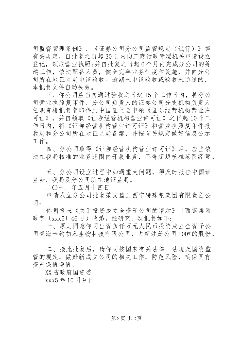 2024年申请成立分公司批复范文_第2页
