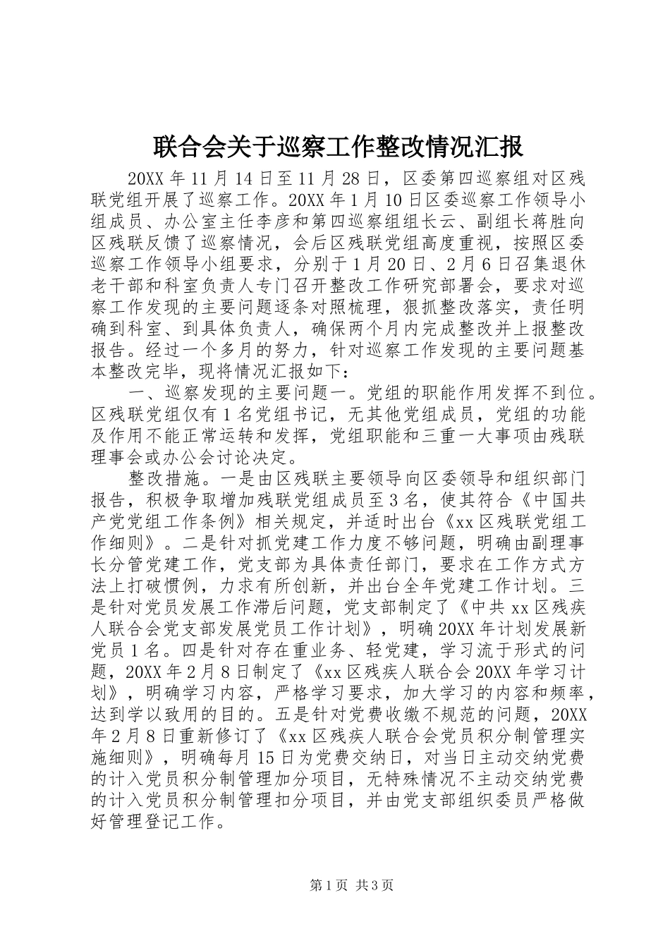 2024年联合会关于巡察工作整改情况汇报_第1页