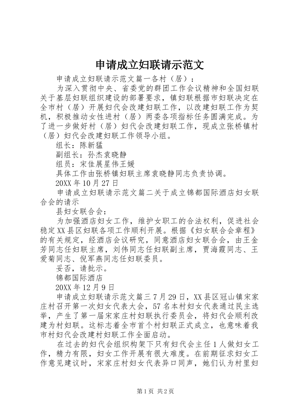 2024年申请成立妇联请示范文_第1页