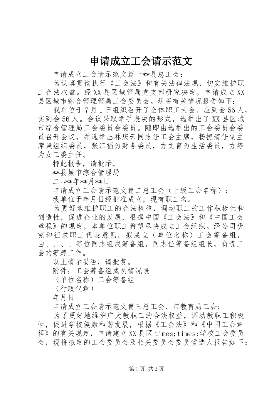 2024年申请成立工会请示范文_第1页