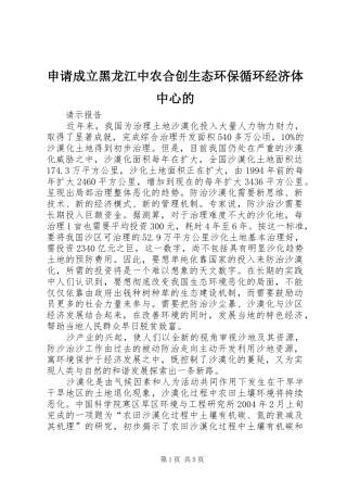 2024年申请成立黑龙江中农合创生态环保循环经济体中心的