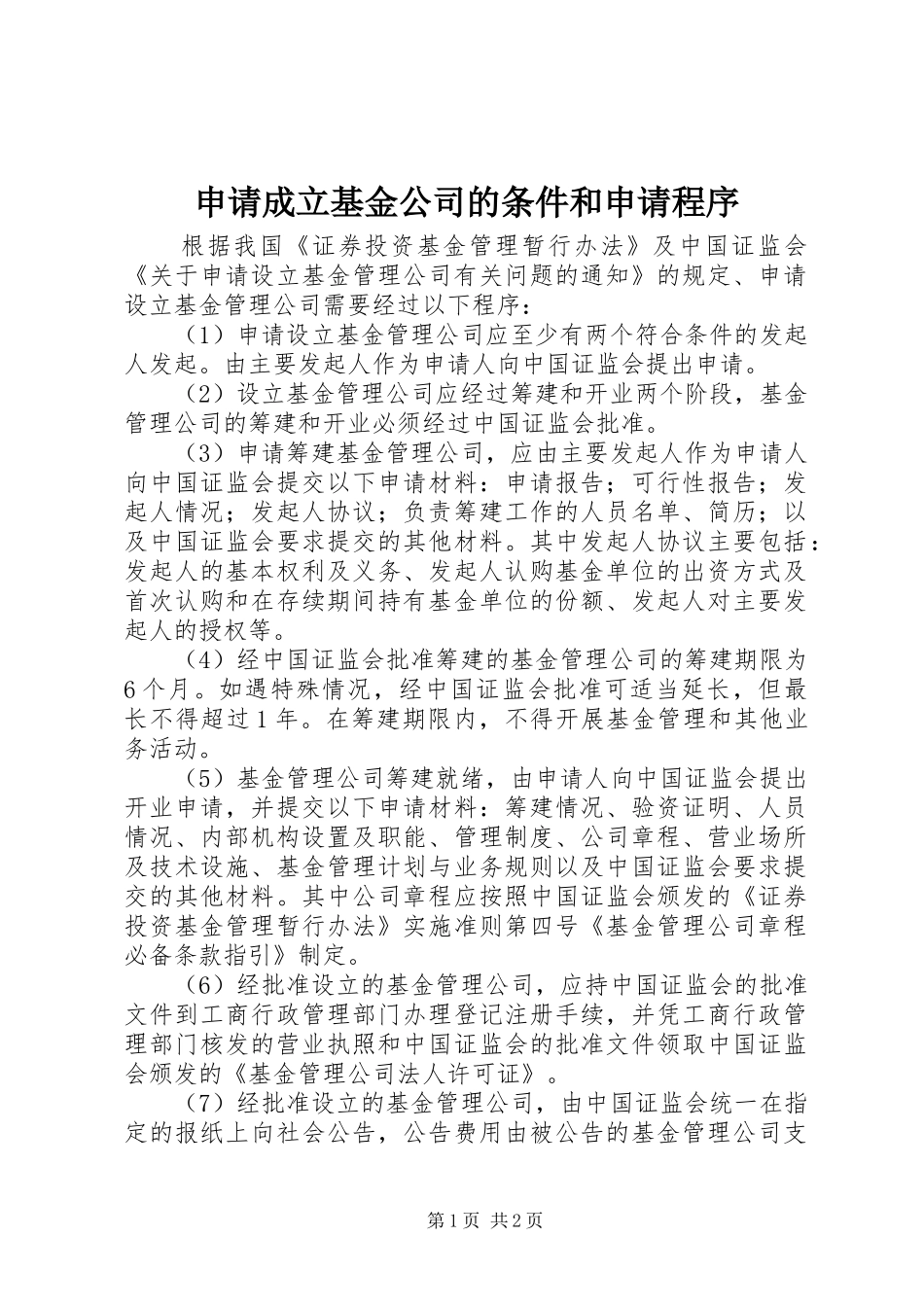 2024年申请成立基金公司的条件和申请程序_第1页