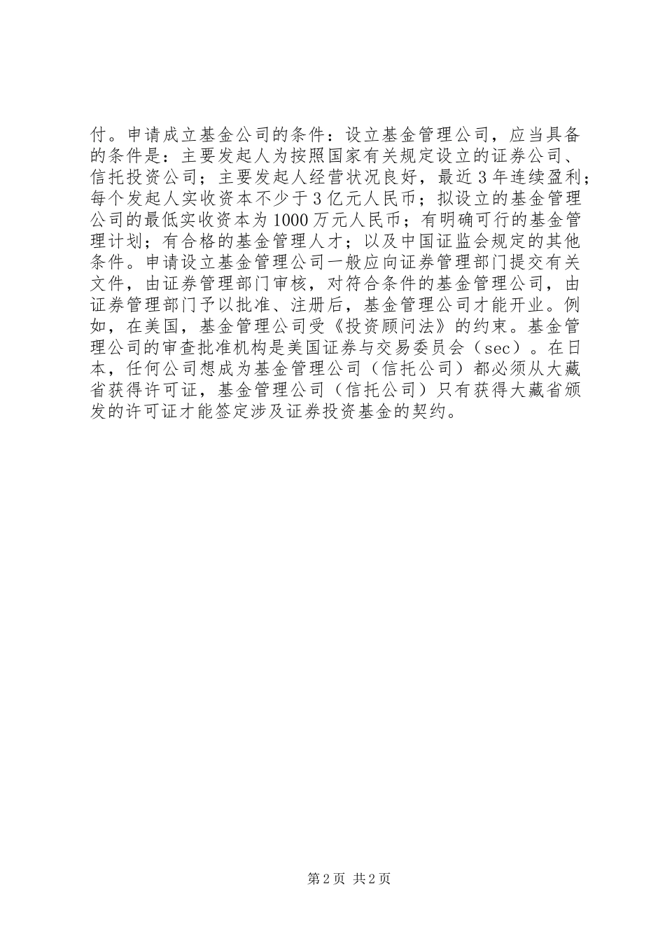 2024年申请成立基金公司的条件和申请程序_第2页