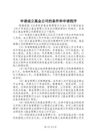 2024年申请成立基金公司的条件和申请程序
