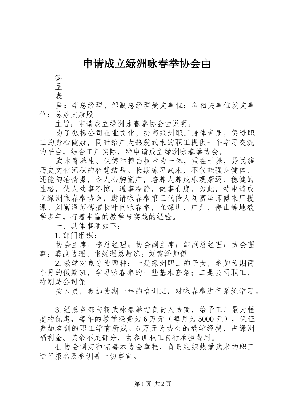 2024年申请成立绿洲咏春拳协会由_第1页