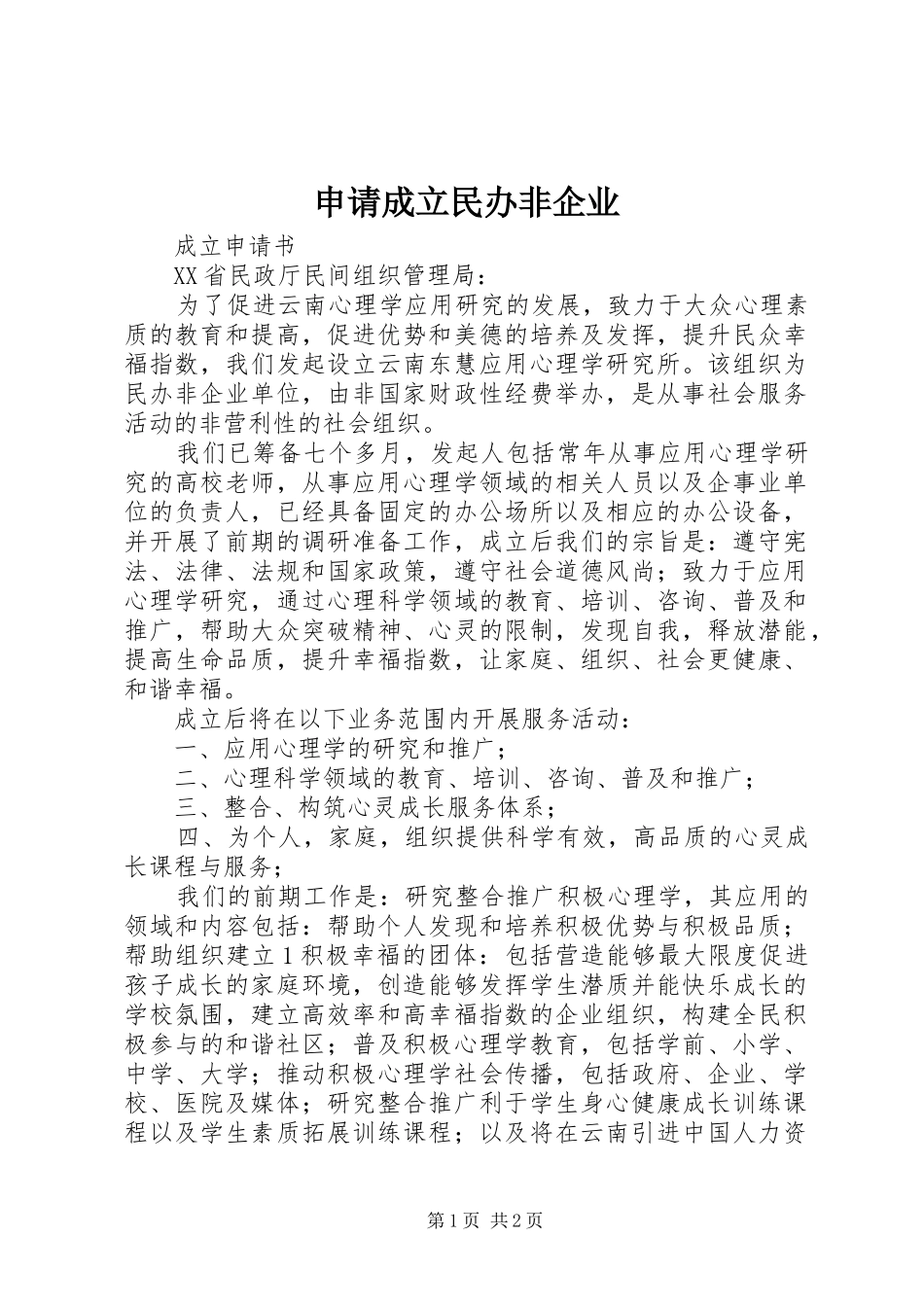 2024年申请成立民办非企业_第1页