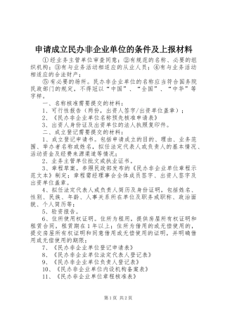 2024年申请成立民办非企业单位的条件及上报材料
