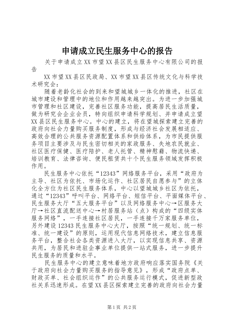 2024年申请成立民生服务中心的报告_第1页