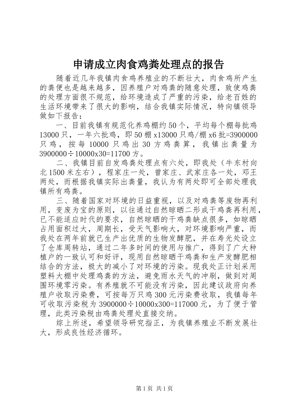 2024年申请成立肉食鸡粪处理点的报告_第1页