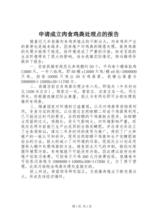 2024年申请成立肉食鸡粪处理点的报告