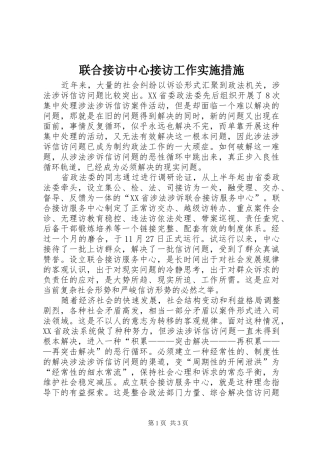 2024年联合接访中心接访工作实施措施