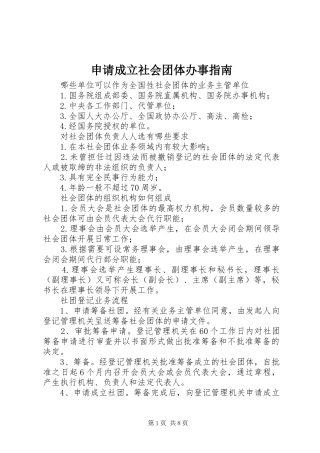 2024年申请成立社会团体办事指南