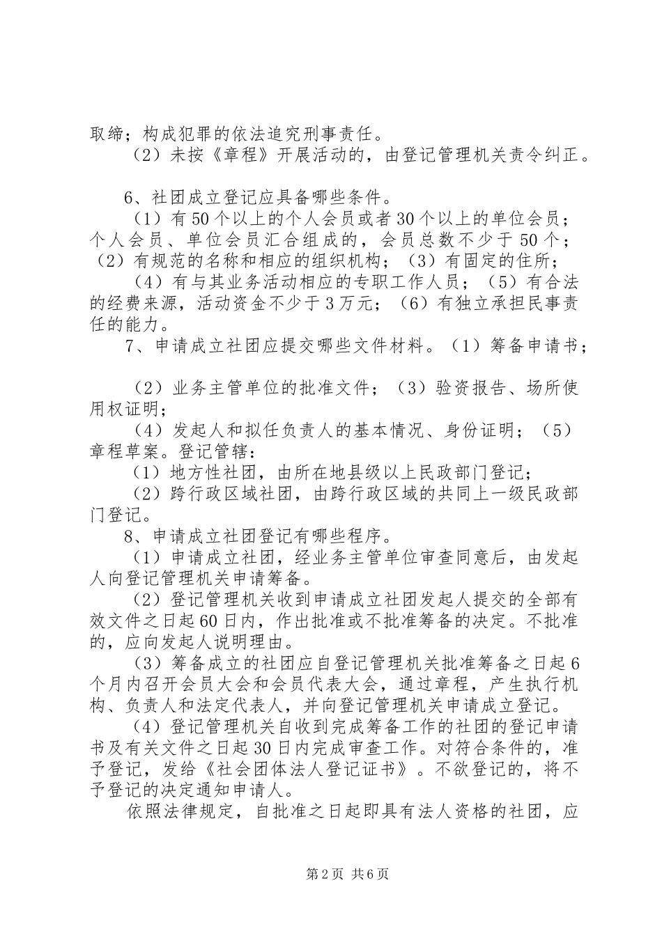 2024年申请成立社会团体相关程序_第2页