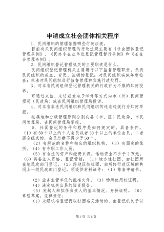2024年申请成立社会团体相关程序