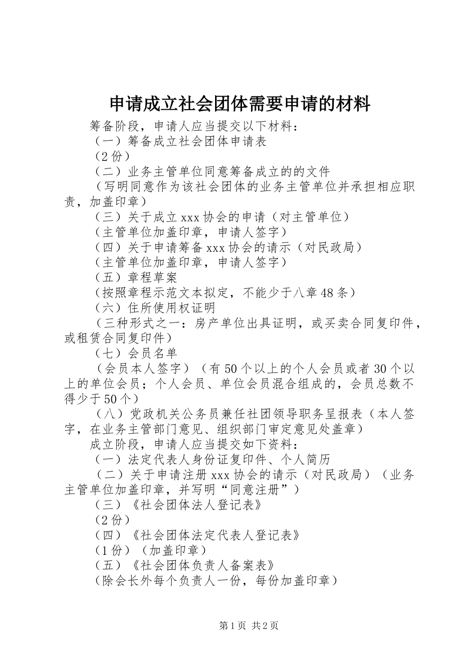 2024年申请成立社会团体需要申请的材料_第1页