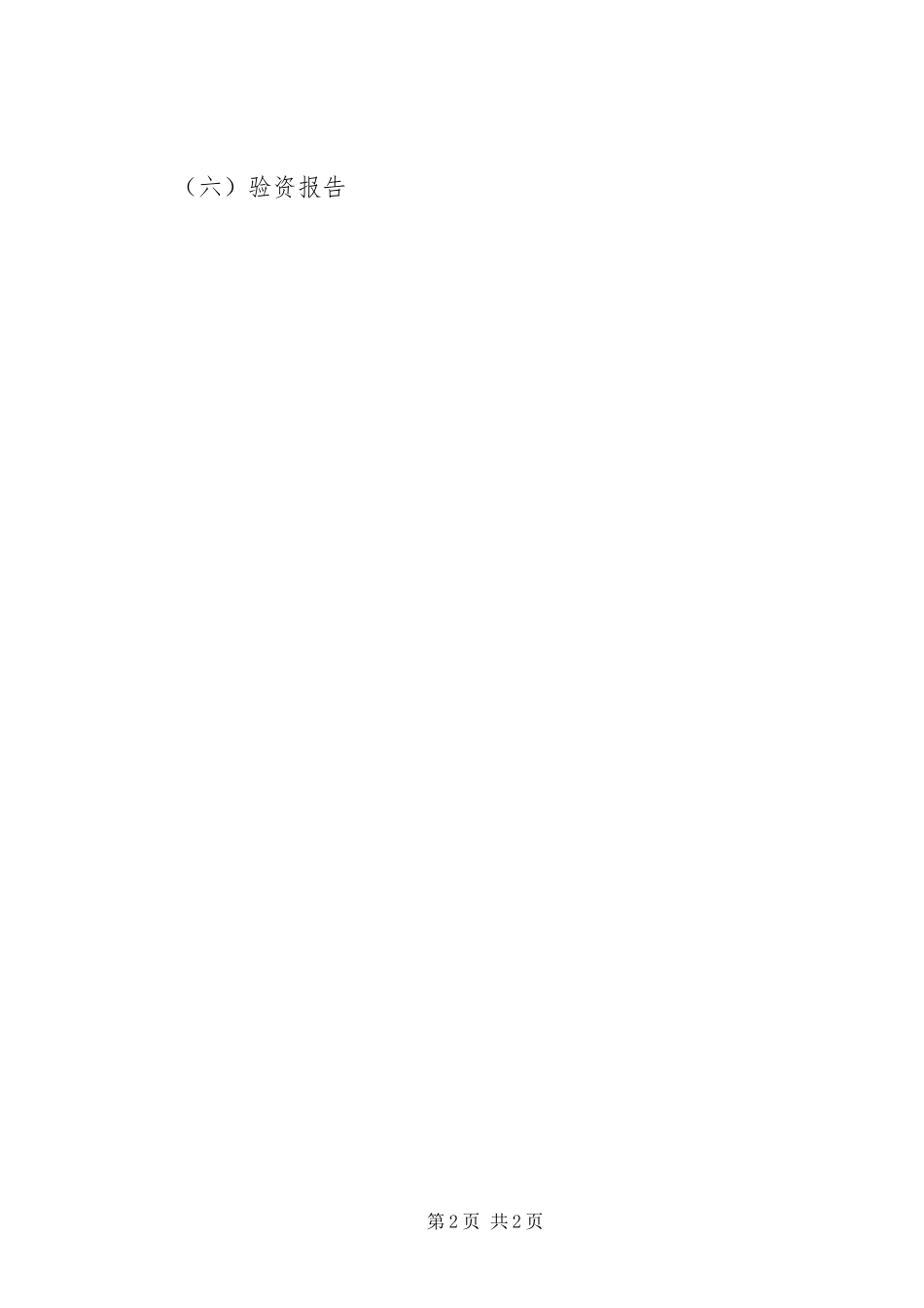 2024年申请成立社会团体需要申请的材料_第2页