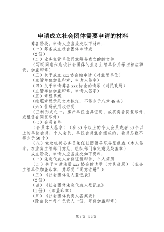 2024年申请成立社会团体需要申请的材料