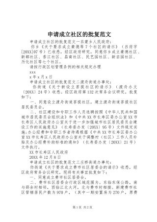 2024年申请成立社区的批复范文