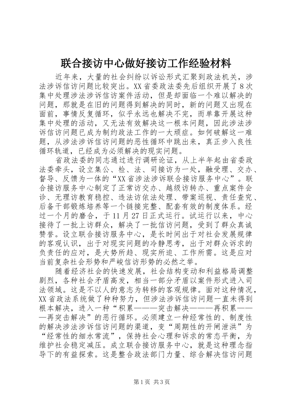 2024年联合接访中心做好接访工作经验材料_第1页