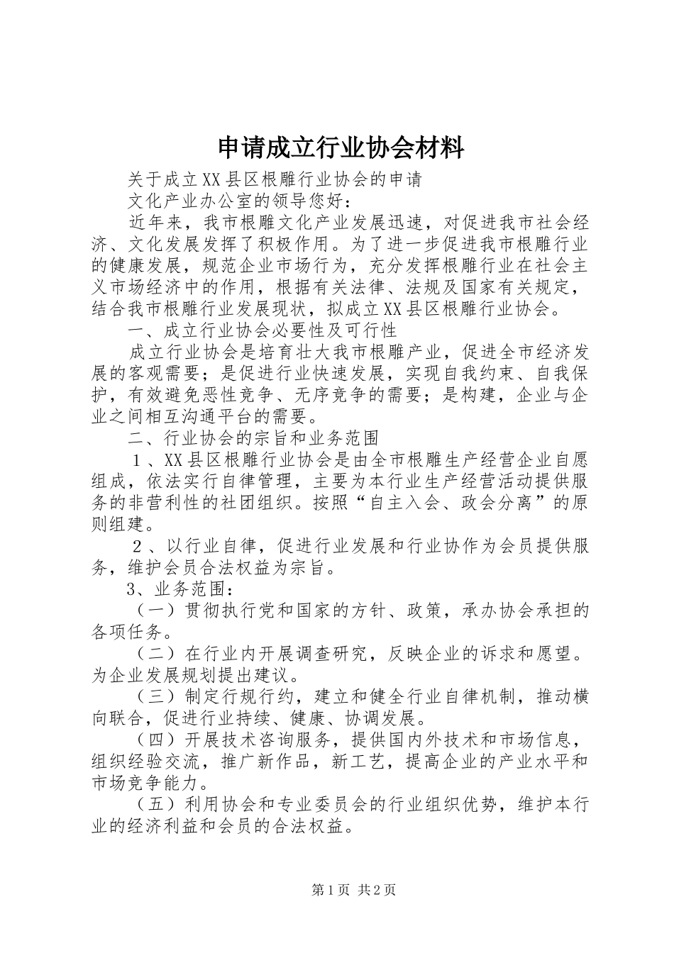 2024年申请成立行业协会材料_第1页