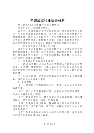 2024年申请成立行业协会材料