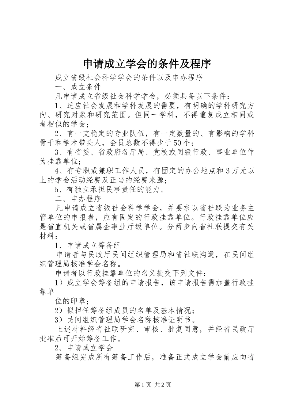 2024年申请成立学会的条件及程序_第1页