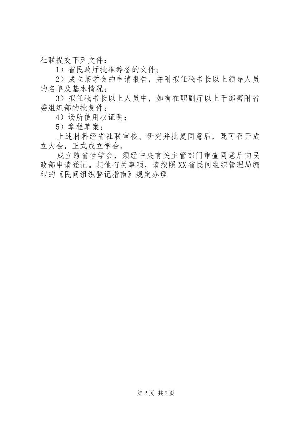 2024年申请成立学会的条件及程序_第2页