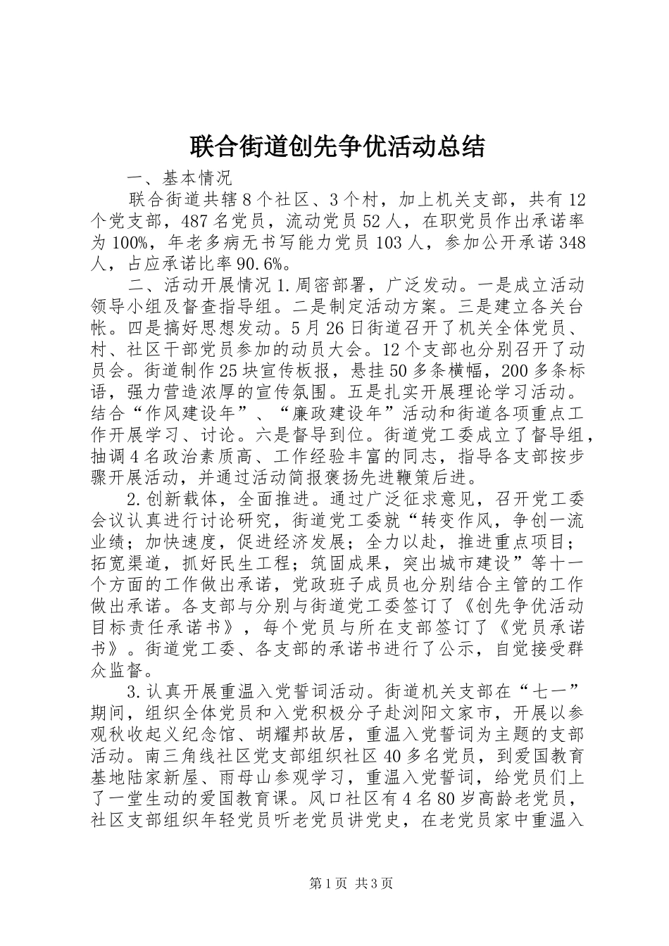 2024年联合街道创先争优活动总结_第1页