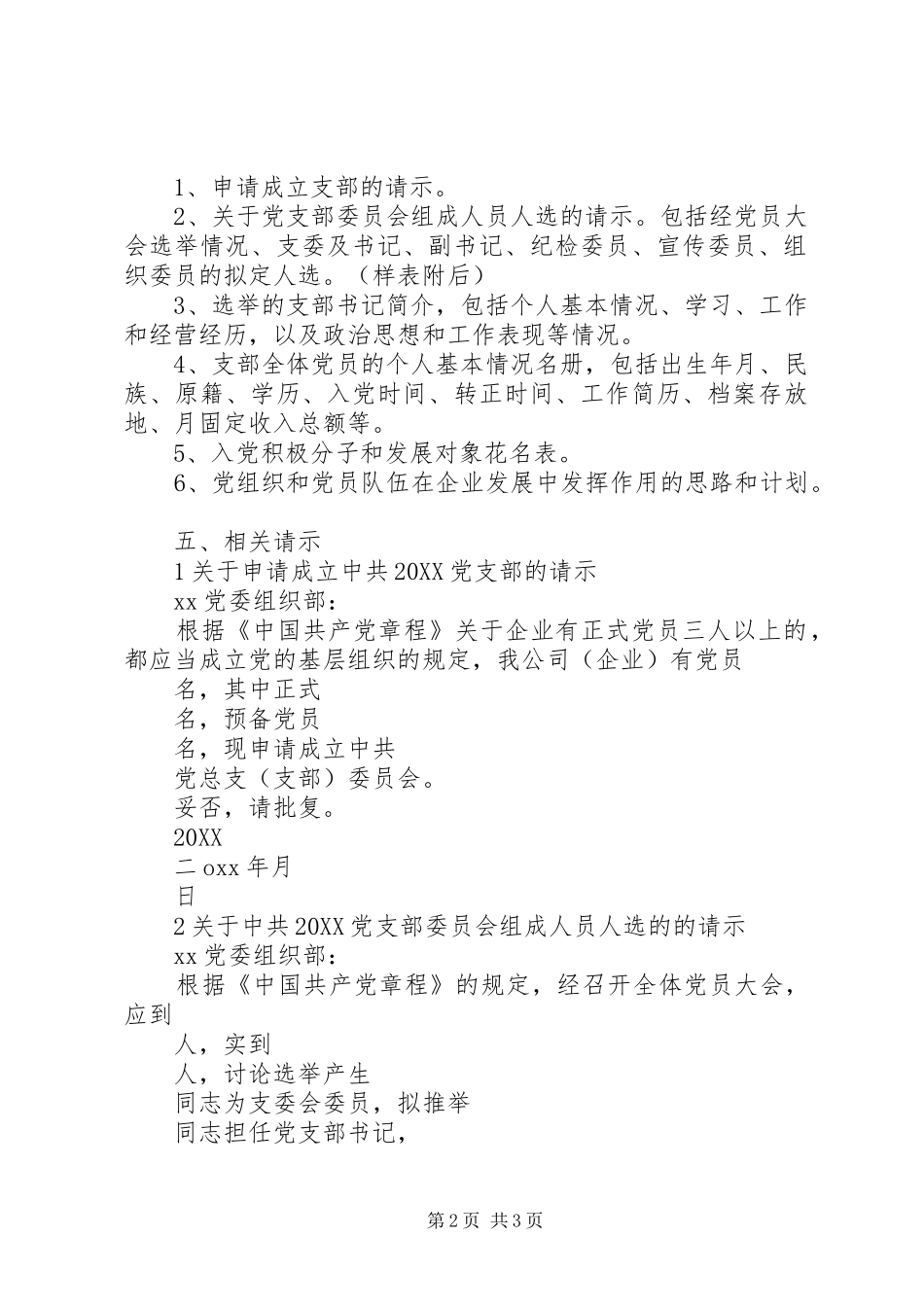 2024年申请成立支部需提供以下三份材料_第2页
