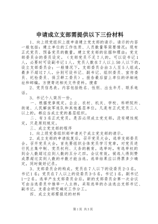 2024年申请成立支部需提供以下三份材料
