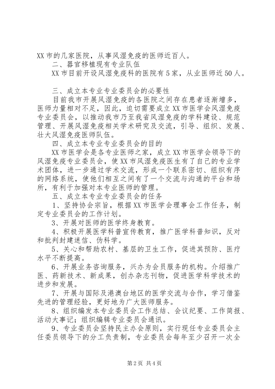 2024年申请成立专业委员会_第2页