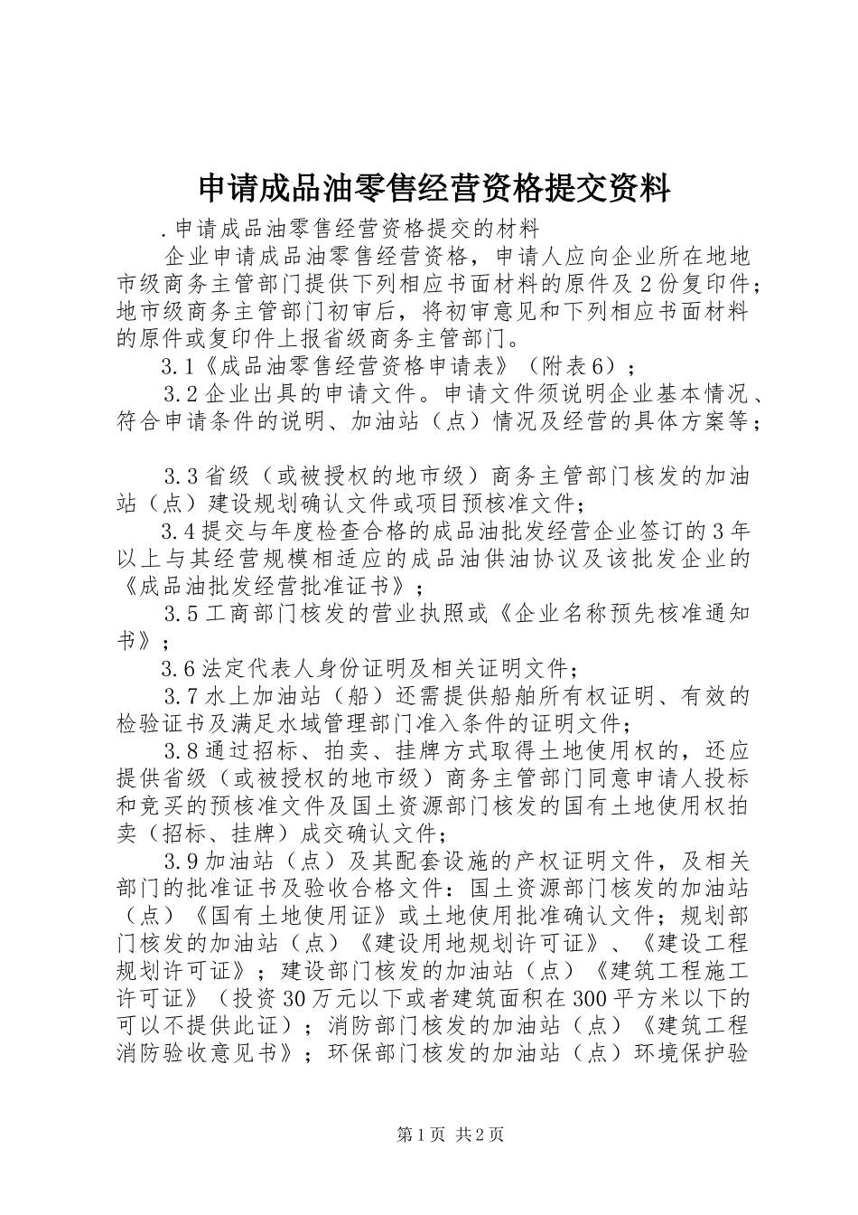 2024年申请成品油零售经营资格提交资料_第1页